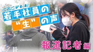 若手社員の“生”の声　報道記者編