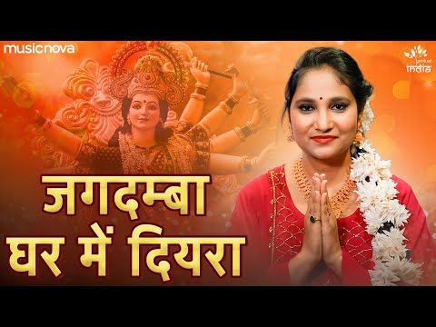 जगदम्बा घर में दियरा Jagdamba Ghar Mein Diyara - Devi Geet | Priyanka Singh | Bhakti Song | Bhajan