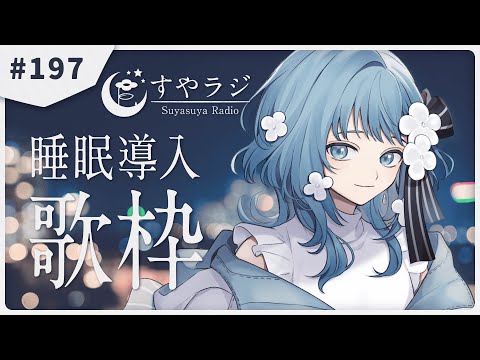 【 #歌枠 / 歌回 】あなたに寄り添う睡眠導入歌枠 - すやラジ #197  Singing Stream / Karaoke