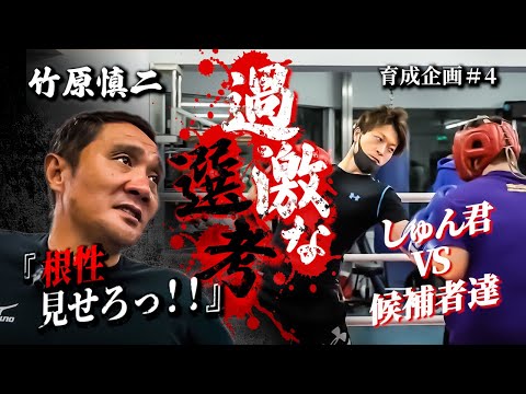 竹原慎二が本気でVSさせる！チャンピオンを目指す挑戦者達がしゅん君に挑む！スパーリングでダウンしてしまう者もいるが根性を見せろ！と過激な選考で竹原としゅん君が見極めていく！育成企画＃4