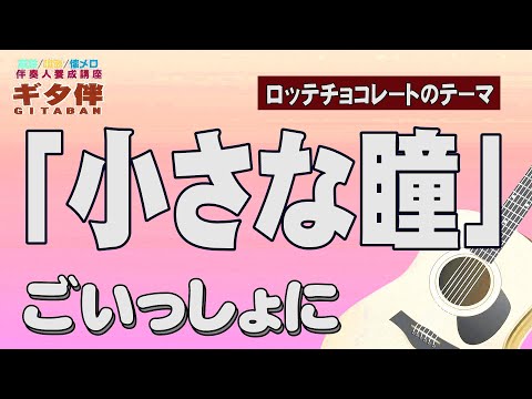 【ギタ伴ミドル】「小さな瞳」しばたはつみ他　ギター伴奏　認知症予防　心肺機能強化　(別冊付録カラオケあり概要欄リンク)昭和歌謡　団塊　シニア ６０年代　７０年代　定年　音楽　ロッテチョコレート