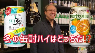 この冬の家飲みはこの缶チューハイで決まり！