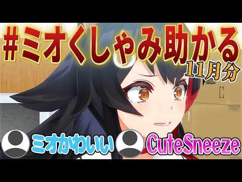 ミオしゃのくしゃみ助かるまとめ11月分(ホロライブ/大神ミオ/cute sneeze)【ホロライブ切り抜き】