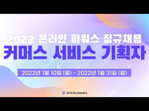 2022년 온라인파워스 정규채용 | 커머스 서비스 기획자 채용 (마감)