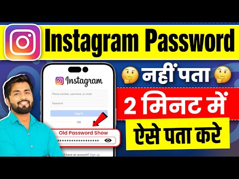 Instagram id Ka Password Kaise Pata Kare | Instagram Ka Password Kaise Nikale | Kaise Check Kare