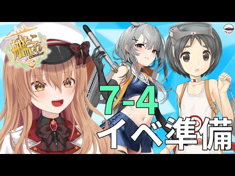 【イベント準備】イベント編成考えながら7-4を回るのだ～ 【#Vtuber #艦これ】