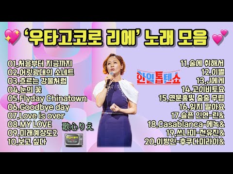 우타고코로 리에 노래 모음 20곡 / 한일톱텐쇼 경연곡