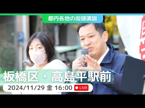 2024.11.29 | 高島平駅前　街頭演説 #宮本徹 #竹内愛