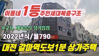 [공지사항참고] 대전갈마동상가주택매매.2022년준공 신축급.갈마역도보1분거리 초역세권.갈마역주변에서 주인세대 거주 가능한 상가주택 중에서 1등입니다