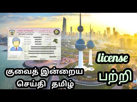 Kuwait license பற்றிய தகவல்கள் (16.12.2021)