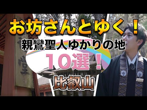 お坊さんとゆく！親鸞聖人ゆかりの地１０選！その２～比叡山～