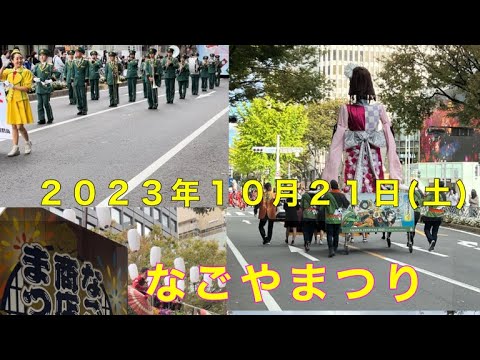 第６９回名古屋まつり２０２３(朝日神社参道付近より見学)