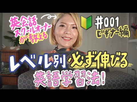 [初級者編] これで伸びる！レベル別おすすめ英語勉強法