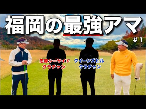 【九州のトップアマ】何度もクラチャンを制覇した強者と岡山県のトップアマが対決！