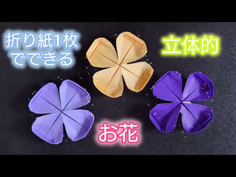 【折り紙】立体的なかわいいお花の折り方　Origami flower How to make a flower