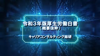 令和3年版厚生労働白書・キャリアコンサルタント試験対策