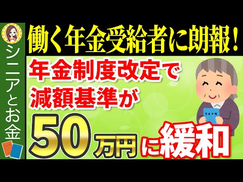 【年金＋労働者に朗報】2024年4月の改定で在職老齢年金の金額が緩和されます！年金停止される人はかなりの少数派です