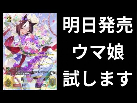 【ウマ娘】ついに明日発売！色々な型試して行きます！