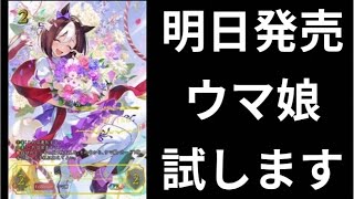 【ウマ娘】ついに明日発売！色々な型試して行きます！