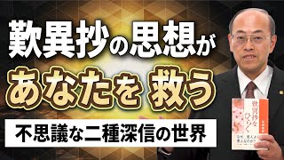 『歎異抄』の思想が世界を変える