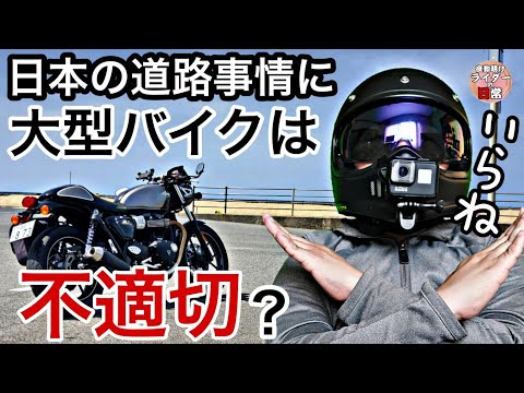 【バイク歴20年】大型バイクなんて必要ないと思う理由 にも関わらず乗り続ける理由