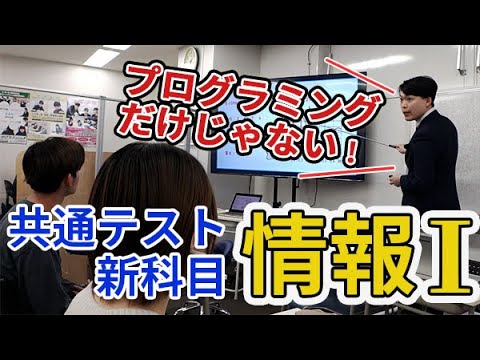 【共通テスト】「情報Ⅰ」初実施　問われる情報処理能力【映像でわかる】