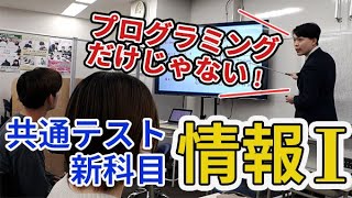 【共通テスト】「情報Ⅰ」初実施　問われる情報処理能力【映像でわかる】