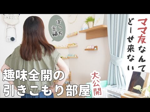 【ルームツアー】2LDK4人暮らしってこんな感じ。ぼっち主婦の趣味全開デスクツアー【vlog/賃貸/在宅ワーク/すみっコぐらし】