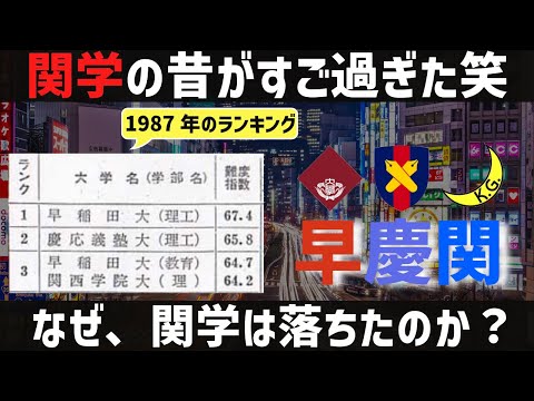 [早慶関！？]関学の昔がスゴ過ぎた件について笑