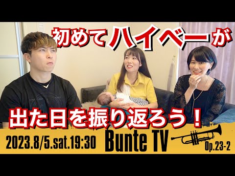 【トランペット】初めてハイベー（High B♭）が出た日について語ってみた！【Bunte TV】