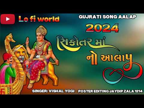 સિકોતર મા નો આલાપ 2024 New vishal yogi trending aalap 2024