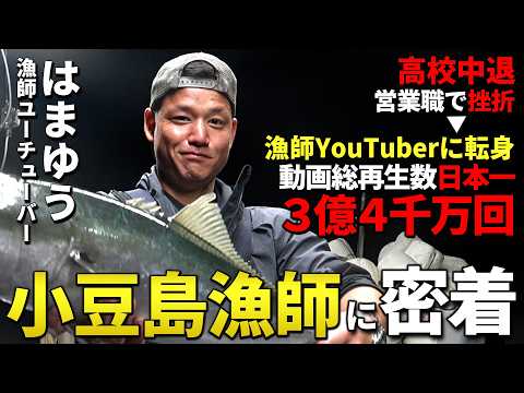 【1日密着】漁師YouTuberに密着するため小豆島に行ったら朝からハードワークだった【小豆島の漁師はまゆう】