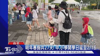 明年寒假共27天! 中.小學開學日延至2/16｜TVBS新聞 @TVBSNEWS01