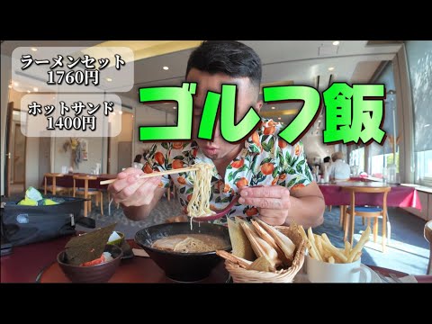 ゴルフ場の飯を食います🏌️