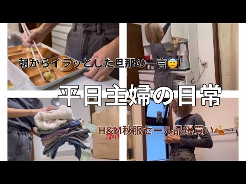 [主婦vlog]イラっとした時の対処法👩✨/H&M子供服購入品🍂/朝からかったるくて食欲がない日🫠