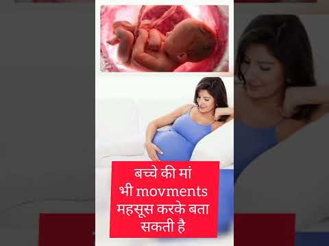 fetal movements। बच्चा पेट मै कोन से महीने मै घूमता है #shorts #viral  #youtubeshorts @askyourdoctor