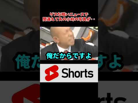 ゲスなニュースで元カノとの写真が流出する小峠　#面白い  #おもしろ #shorts