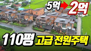 110평 전원주택이 2억에 나왔다? 같은 가격 주택이 3채나 나와있는 주택단지│전원생활은 여기서 | 경기도 안성