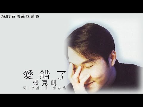 張克帆《愛錯了》【高音質 動態歌詞Lyrics】