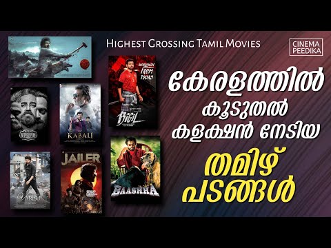 കേരളത്തിൽ കോടികൾ വാരിയ തമിഴ് പടങ്ങൾ 💵 | Highest Grossing Tamil Films In Kerala | Top 10 Tamil Movies