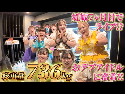 【1日密着】総重量736kgのおデブアイドル！？妊娠7か月目のリーダーのラストライブに密着してみた！