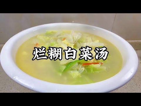 爛糊白菜湯 | 就是靠這一道菜，讓我村裡的朋友買了一套房，湯鮮味美好吃極了【小家廚記】