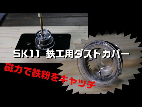 【アイデア工具】SK11 ダストカバー 鉄工用