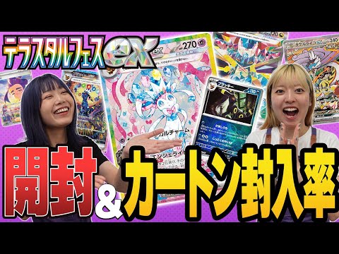 【ポケカ】テラスタルフェスex開封&カートン封入率調査‼︎【開封動画】