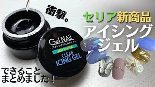 【セリア新商品】アイシングジェルが出ました！【100均ネイル革命】