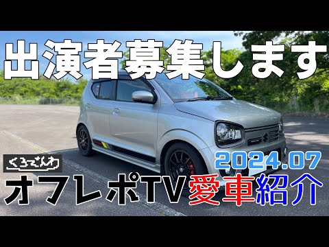 【くろでんわオフレポTV愛車紹介参加出演者様を募集します！2024年夏～】初見さん歓迎！ HA36Sアルトワークス ターボRS NAアルトバン コペン S660 旧車スポーツカスタム軽自動車も歓迎！