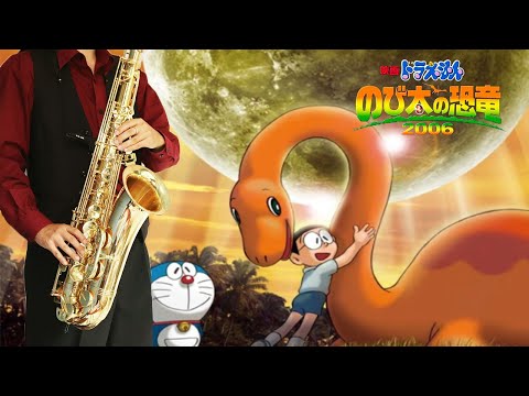 【ドラえもん のび太の恐竜2006】ボクノート【楽譜】Doraemon the Movie: Nobita's Dinosaur 2006 "Boku Note" スキマスイッチ サックス Sax