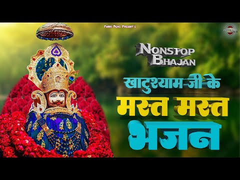 फाल्गुन स्पेशल - खाटूश्याम जी के मस्त मस्त भजन | Top 10 Khatushyam Bhajan 2025 -Popular Shyam Bhajan