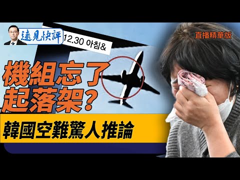 機組忘了起落架？韓國空難驚人推論！【每日直播精華】遠見快評｜2024.12.31