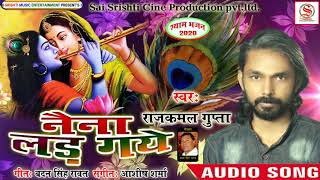 Naina Lad Gaye || नैना लड़ गये ||  Rajkamal Gupta || Shri_Shyam #Janmashtami Special #Hindi_Bhajan